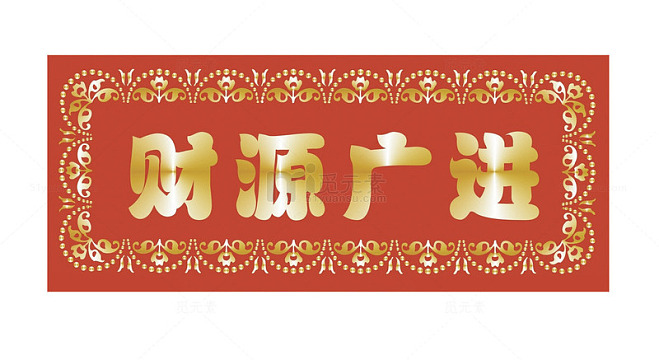 財源廣進你家門，一唱一合走天下打一准确生肖，详细解答、实时解答解释落实